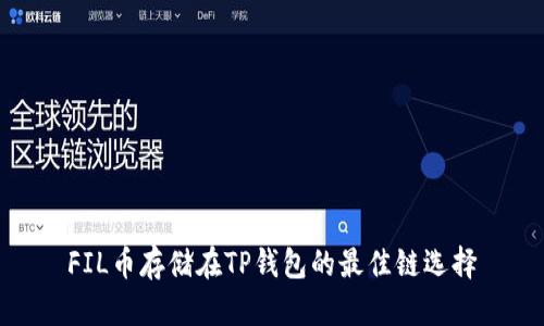 FIL币存储在TP钱包的最佳链选择