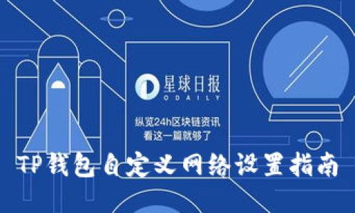 TP钱包自定义网络设置指南