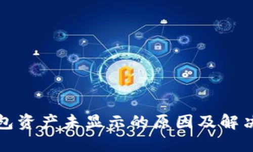 TP钱包资产未显示的原因及解决办法