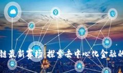 区块链最新赛场：探索去中心化金融的未来
