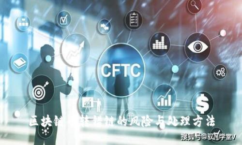 区块链币转错链的风险与处理方法
