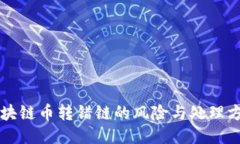 区块链币转错链的风险与处理方法