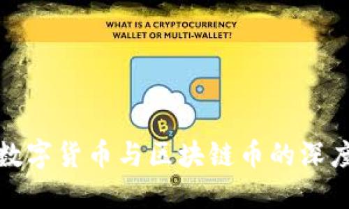 央行数字货币与区块链币的深度解读