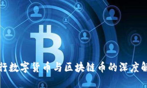 央行数字货币与区块链币的深度解读