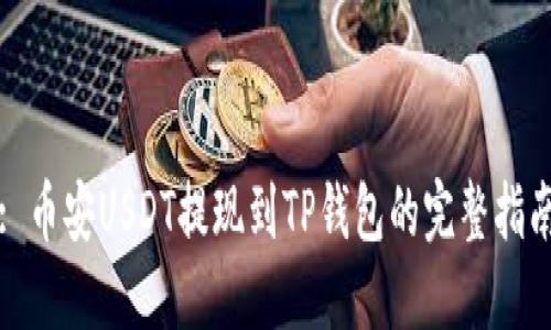 : 币安USDT提现到TP钱包的完整指南