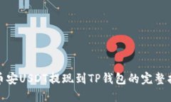 : 币安USDT提现到TP钱包的完整指南
