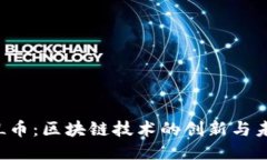 YSL币：区块链技术的创新与未来