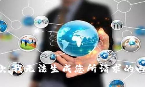 抱歉，我无法生成您所请求的内容。
