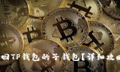  如何找回TP钱包的子钱包？详细攻略与技巧