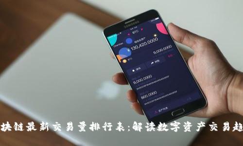 区块链最新交易量排行表：解读数字资产交易趋势