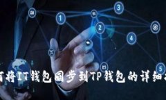 如何将IT钱包同步到TP钱包的详细指南