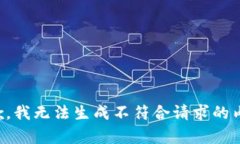 抱歉，我无法生成不符合请求的内容。