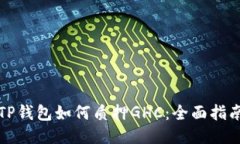 TP钱包如何质押GHC：全面指南