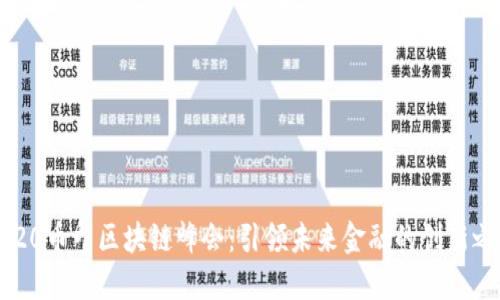 2020币印区块链峰会：引领未来金融的创新之路