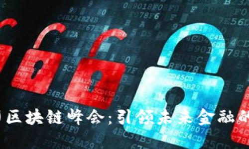 2020币印区块链峰会：引领未来金融的创新之路
