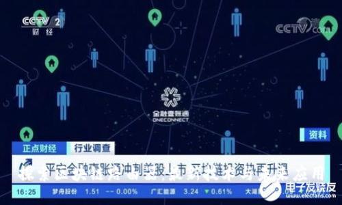 探索区块链路由器：最新技术与未来应用