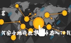 推荐如何安全地将数字货币存入TP钱包