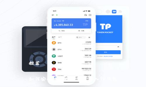推荐


如何安全地将数字货币存入TP钱包