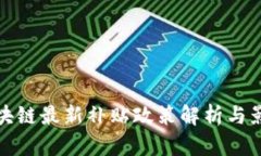 区块链最新补贴政策解析与影响