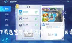 : TP钱包宽带能量消耗问题及解决方案