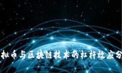 虚拟币与区块链技术的杠杆效应分析