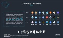 t p钱包的弊端分析