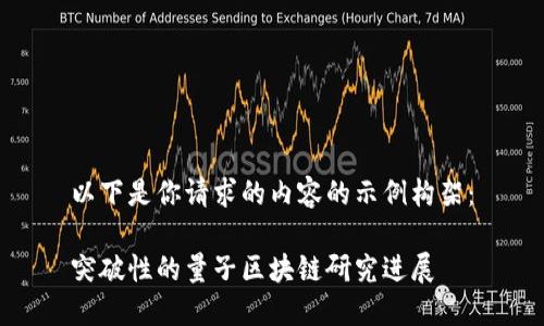 以下是你请求的内容的示例构架：

突破性的量子区块链研究进展