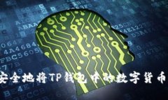如何安全地将TP钱包中的数字货币转出？