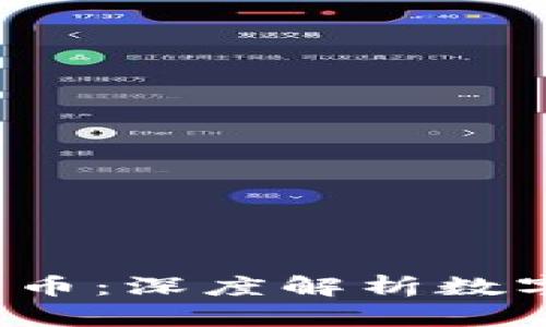  区块链与比特币：深度解析数字货币发行过程