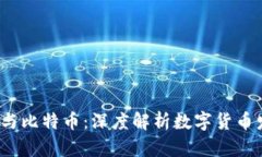  区块链与比特币：深度解析数字货币发行过程