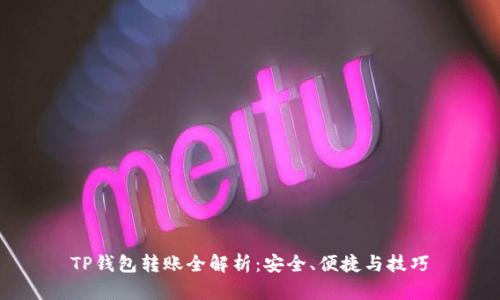 TP钱包转账全解析：安全、便捷与技巧