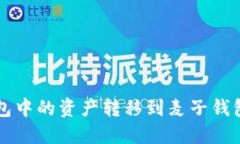 如何将TP钱包中的资产转移到麦子钱包的详细指南