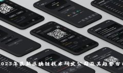 2023年最新区块链技术研发公司及其趋势分析