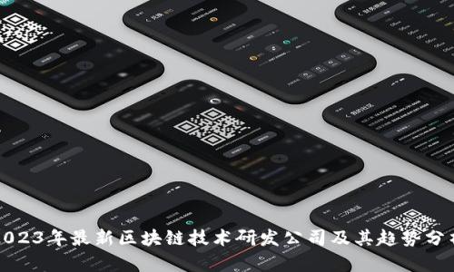 2023年最新区块链技术研发公司及其趋势分析