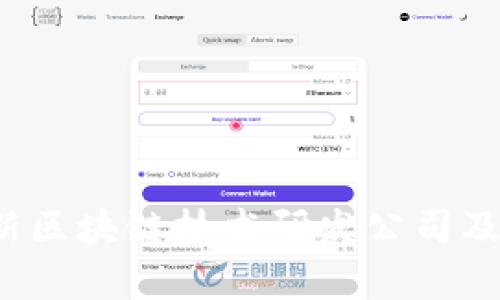 2023年最新区块链技术研发公司及其趋势分析