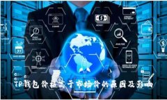 TP钱包价格高于市场价的原因及影响