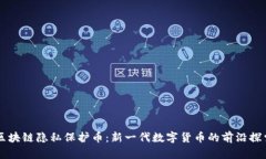 区块链隐私保护币：新一代数字货币的前沿探索