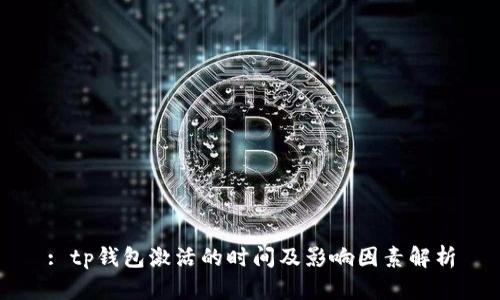 : tp钱包激活的时间及影响因素解析