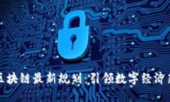 崂山区块链最新规划：引领数字经济新潮流