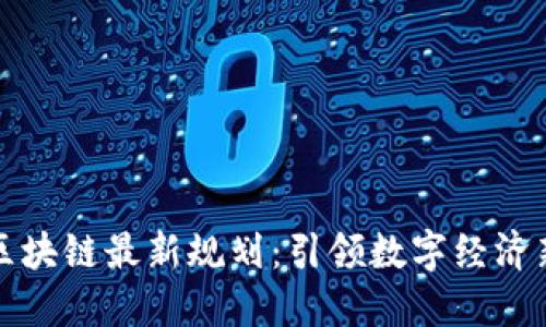 崂山区块链最新规划：引领数字经济新潮流