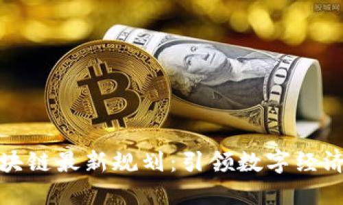 崂山区块链最新规划：引领数字经济新潮流