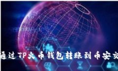 如何通过TP火币钱包转账到币安交易所