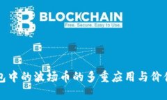TP钱包中的波场币的多重应用与价值分析