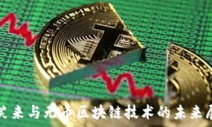  李笑来与无币区块链技术的未来展望