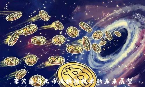  

李笑来与无币区块链技术的未来展望