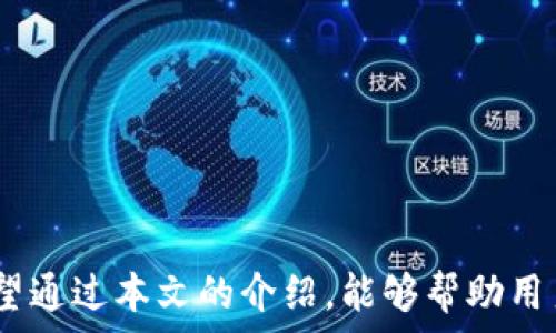   
  TP钱包密钥泄露：如何保护数字资产安全？ / 

关键词  
 guanjianci TP钱包, 密钥泄露, 数字资产安全 /guanjianci 

引言
随着数字资产的普及，越来越多的人开始使用数字钱包进行交易和存储财富。其中，TP钱包作为一种流行的数字货币钱包，因其便捷性和安全性受到广泛欢迎。然而，随着用户数量的增加，密钥泄露事件时有发生，给用户的资产安全带来了严重威胁。本文将深入探讨TP钱包密钥泄露的原因、影响及其预防措施，帮助用户更好地保护自己的数字资产。

一、TP钱包及其工作原理
TP钱包是一种去中心化的钱包，它允许用户安全地存储、发送和接收各种数字货币。与传统银行账户不同，TP钱包的控制权完全属于用户，用户掌握自己的私钥。私钥是用来访问和管理钱包的唯一凭证，任何人只要拥有私钥，便可以完全支配钱包内的资产。

TP钱包的工作原理主要基于区块链技术。每当用户进行交易时，交易信息会被打包成区块，并通过网络广播，待验证后添加到区块链中。只要用户妥善保管私钥，便可以在任何时间和地点安全地管理自己的数字资产。

二、密钥泄露的原因
密钥泄露事件的发生，通常源于用户的疏忽和技术安全漏洞。以下是一些常见的密钥泄露原因：
ul
    li钓鱼攻击：黑客通过仿冒网站或邮件诱导用户输入私钥或助记词，进而获取用户的私钥。/li
    li不安全的存储：用户将私钥存储在不安全的地方，例如网络云盘、个人电脑等，这些地方容易受到黑客攻击。/li
    li恶意软件感染：用户的设备被恶意软件感染，黑客能够获取设备内的敏感信息，例如私钥。/li
    li社交工程：黑客通过与受害者的直接联系，利用人性弱点获取私钥信息。/li
/ul

三、密钥泄露的影响
一旦TP钱包的密钥被泄露，用户可能面临重大的财务损失。影响主要体现在以下几个方面：
ul
    li资产损失：一旦黑客获得了私钥，便能自由转移用户的所有数字资产，用户会面临不可逆转的资金损失。/li
    li账户安全风险：即便用户及时发现密钥泄露并更换钱包，黑客仍可能利用已知信息进行进一步的攻击。/li
    li心理负担：资产损失会带来巨大的心理压力，用户可能会因为担心再次遭受攻击而不敢继续使用数字钱包。/li
    li声誉损失：对于一些企业和平台而言，用户资产的安全事故可能损害其信誉和客户信任。/li
/ul

四、保护数字资产的措施
为了防止TP钱包密钥泄露，用户需要采取一些安全措施：
ul
    li妥善保管私钥：私钥应当存储在离线设备或硬件钱包中，避免因网络连接而被泄露。/li
    li使用双重认证：启用两步验证可以为账户提供额外的保护层，能够有效降低被攻击的风险。/li
    li定期更新密码：定期更换钱包密码，并选择复杂而独特的密码，能降低被破解的概率。/li
    li警惕可疑链接：对于任何要求输入私钥或助记词的链接务必保持高度警惕，确认目标网站的真实性。/li
/ul

可能相关问题

1. 如何识别钓鱼网站？
在网络安全日益恶化的今天，识别钓鱼网站成为用户保护数字资产的第一步。钓鱼网站通常通过伪装的方式来欺骗用户，让用户误以为自己访问了真实的网站。为了识别钓鱼网站，可以通过以下方式进行判断：

ul
    li网址检查：访问前务必仔细检查网址，确保其为官方域名。钓鱼网站往往在域名上进行微小的修改，比如替换字母或添加额外的词。/li
    liHTTPS加密：确保网站使用HTTPS加密协议，正常网站通常会在地址栏前面显示一个小锁图标。/li
    li阅读网址信息：仔细阅读网页上的文本内容，钓鱼网站常常存在拼写错误或语法不通顺的现象。/li
    li检查网站设计：官方网页一般设计较为专业，而钓鱼网站往往设计粗糙。/li
/ul

识别钓鱼网站不是一件容易的事情，因此用户还需要提高自身的安全意识，保持警惕。同时安装一些杀毒软件或浏览器插件也可以有效识别和阻止钓鱼网站的攻击。

2. 应该如何安全存储私钥？
私钥是数字钱包的核心，安全存储私钥至关重要。以下是几种有效的私钥存储方式：

ul
    li硬件钱包：硬件钱包是一种专门设计的设备，能够离线存储私钥，抵御网络攻击和恶意软件的威胁。/li
    li纸钱包：纸钱包是将私钥打印在纸上的方式。在创造纸钱包时，确保在离线环境下生成，在生成后将其妥善保管，避免被水、火等元素损坏。/li
    li加密存储：将私钥加密后存储在安全的设备上，比如密码管理器，但要确保密码管理器本身的安全性。/li
    li不随意共享：私钥是个人的敏感信息，切勿授予他人访问权限，防止泄露。/li
/ul

无论采用何种存储方式，用户都应定期检查私钥的安全性，并准备备份以应对意外情况。

3. 什么是双重认证？和如何启用？
双重认证（Two-factor Authentication，2FA）是一种增加账户安全性的重要措施。它要求用户在输入密码的同时，再提供一个临时生成的认证码，以确保账户只有真正的用户可以访问。

启用双重认证的步骤如下：
ul
    li选择支持双重认证的平台：确保你所使用的TP钱包或交易所支持双重认证功能。/li
    li下载认证应用：可以选择如Google Authenticator或Authy等应用，用于生成时间限制的验证码。/li
    li设置双重认证：在钱包的安全设置中找到双重认证选项，按照步骤进行设置，一般需要扫描二维码或输入密钥以链接身份验证应用。/li
    li保存备份码：在某些情况下，如果手机丢失或应用无法使用，备份码将作为替代登录方案，务必妥善保存。/li
/ul

通过启用双重认证，用户的账户安全性将显著提高，降低了被黑客入侵的风险。

4. 如何恢复被盗资产？
一旦发现TP钱包的资产被盗，及时采取措施至关重要。虽然数字货币的交易是不可逆的，但仍然有一些措施可以尝试恢复资产。

ul
    li联系交易所：如果被盗资产通过交易所转移，尽快联系交易所并提供相关交易信息，询问是否可以冻结账户。/li
    li向警方报案：将盗窃事件向当地警方报告，提交证据和详细情况，警方可能会为案件提供支持。/li
    li监控区块链：利用区块链浏览器追踪盗窃被转移和交易的区块，可以帮助用户了解资金流动去向。/li
    li提高安全性：在发生资产被盗后，应总结经验教训，提升账户安全性，防止再次被盗。/li
/ul

尽管资产恢复的可能性较低，但积极的行动可以帮助减轻损失并为他人提供警示。

5. 如何选择安全的数字钱包？
选择安全数字钱包是每位用户至关重要的决策，关系到资产的安全性。以下是选择数字钱包时应考虑的因素：

ul
    li信誉和评价：选择已经得到用户广泛认可的数字钱包，查看相关评论及经历，可以帮助判断其安全性。/li
    li安全功能：查看钱包是否支持双重认证、生物识别等安全措施，确保钱包的安全级别较高。/li
    li私钥控制：选择能够让用户完全控制私钥的钱包，避免因第三方失误导致的资产损失。/li
    li用户友好性：钱包的操作界面要，便于用户使用，好的用户体验可以帮助用户更好地管理资产。/li
/ul

选择合适的数字钱包不仅能提升安全性，还能提高用户的使用体验，帮助用户更安心地管理数字资产。

结语
TP钱包密钥泄露事件频发，用户需提高警惕，采取必要的安全措施来保护自己的数字资产。同时，具备基本的网络安全知识，也能有效避免成为攻击的目标。希望通过本文的介绍，能够帮助用户更好地理解TP钱包的安全性，并采取适当措施保障自身权益。安全的数字货币管理能够为用户创造更好的投资机会，实现财富增值。