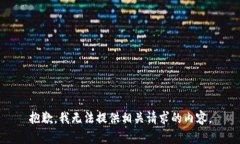 抱歉，我无法提供相关请求的内容。