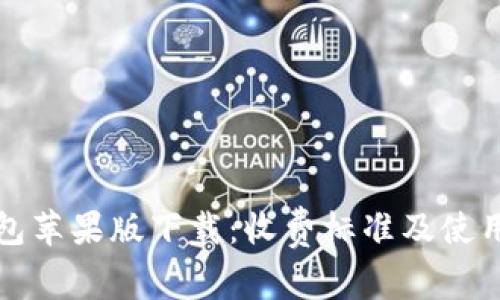 TP钱包苹果版下载：收费标准及使用指南