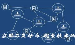 区块链的应用不是炒币：探索技术的真正潜力