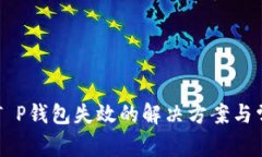 苹果设备上T P钱包失效的解决方案与常见问题分